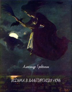 Ведьма в Вальпургиеву ночь - Гребёнкин Александр Тарасович - Читать 📖 Читать онлайн 👀 Читаемые книги читать онлайн бесплатно 🔥 booksread-online.com
