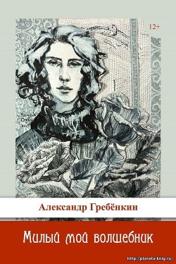 Милый мой волшебник - Гребёнкин Александр Тарасович - Читать 📖 Читать онлайн 👀 Читаемые книги читать онлайн бесплатно 🔥 booksread-online.com
