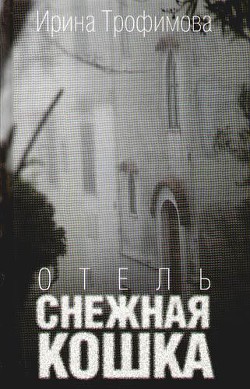 Отель «Снежная кошка» - Трофимова Ирина - Читать 📖 Читать онлайн 👀 Читаемые книги читать онлайн бесплатно 🔥 booksread-online.com