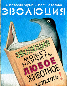Эволюция (СИ) - Баталова Анастасия Юрьевна - Читать 📖 Читать онлайн 👀 Читаемые книги читать онлайн бесплатно 🔥 booksread-online.com