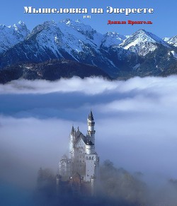 Мышеловка на Эвересте (СИ) - Врангель Данила Олегович - Читать 📖 Читать онлайн 👀 Читаемые книги читать онлайн бесплатно 🔥 booksread-online.com