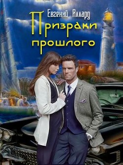 Призраки прошлого - Аллард Евгений Алексеевич "e-allard" - Читать 📖 Читать онлайн 👀 Читаемые книги читать онлайн бесплатно 🔥 booksread-online.com