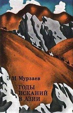 Эдуард Мурзаев - Годы исканий в Азии - Читать 📖 Читать онлайн 👀 Читаемые книги читать онлайн бесплатно 🔥 booksread-online.com