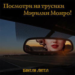Посмотри на трусики Мэрилин Монро! (ЛП) - Литтл Бентли - Читать 📖 Читать онлайн 👀 Читаемые книги читать онлайн бесплатно 🔥 booksread-online.com