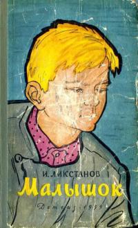 Малышок - Ликстанов Иосиф Исаакович - Читать 📖 Читать онлайн 👀 Читаемые книги читать онлайн бесплатно 🔥 booksread-online.com