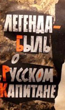 Легенда-быль о Русском Капитане - Миронов Георгий Михайлович - Читать 📖 Читать онлайн 👀 Читаемые книги читать онлайн бесплатно 🔥 booksread-online.com