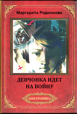 Девчонка идет на войну - Родионова Маргарита Геннадьевна - Читать 📖 Читать онлайн 👀 Читаемые книги читать онлайн бесплатно 🔥 booksread-online.com