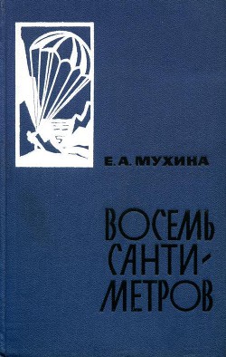 Восемь сантиметров: Воспоминания радистки-разведчицы - Мухина Евдокия Афанасьевна - Читать 📖 Читать онлайн 👀 Читаемые книги читать онлайн бесплатно 🔥 booksread-online.com