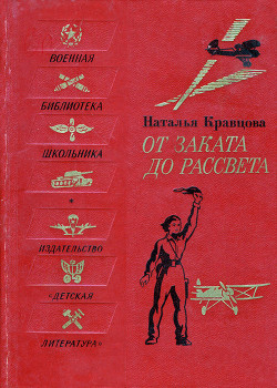 От заката до рассвета - Кравцова Наталья Федоровна - Читать 📖 Читать онлайн 👀 Читаемые книги читать онлайн бесплатно 🔥 booksread-online.com