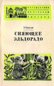 Элизабет Хаксли - Сияющее Эльдорадо - Читать 📖 Читать онлайн 👀 Читаемые книги читать онлайн бесплатно 🔥 booksread-online.com