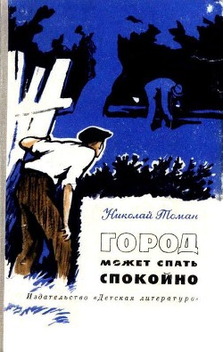 Город может спать спокойно (сборник) - Томан Николай Владимирович - Читать | Читать онлайн | Читаемые книги читать онлайн бесплатно | booksread-online.com
