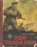 Подвиг тридцатой батареи - Мусьяков Павел Ильич - Читать 📖 Читать онлайн 👀 Читаемые книги читать онлайн бесплатно 🔥 booksread-online.com