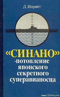 «Синано» – потопление японского секретного суперавианосца. - Инрайт Джозеф - Читать 📖 Читать онлайн 👀 Читаемые книги читать онлайн бесплатно 🔥 booksread-online.com