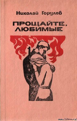 Прощайте, любимые - Горулев Николай Александрович - Читать 📖 Читать онлайн 👀 Читаемые книги читать онлайн бесплатно 🔥 booksread-online.com