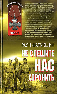 Не спешите нас хоронить - Фарукшин Раян - Читать 📖 Читать онлайн 👀 Читаемые книги читать онлайн бесплатно 🔥 booksread-online.com