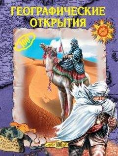 Екатерина Горбачева - Географические открытия - Читать 📖 Читать онлайн 👀 Читаемые книги читать онлайн бесплатно 🔥 booksread-online.com