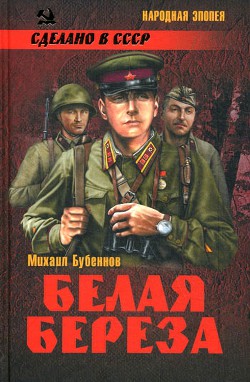 Белая береза - Бубеннов Михаил Семенович - Читать 📖 Читать онлайн 👀 Читаемые книги читать онлайн бесплатно 🔥 booksread-online.com