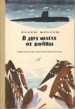 В двух шагах от войны - Фролов Вадим Григорьевич - Читать 📖 Читать онлайн 👀 Читаемые книги читать онлайн бесплатно 🔥 booksread-online.com