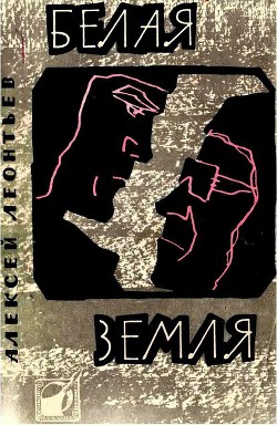 Белая земля - Леонтьев Алексей Николаевич - Читать 📖 Читать онлайн 👀 Читаемые книги читать онлайн бесплатно 🔥 booksread-online.com