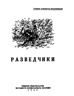 Разведчики (сборник) - Кожевников Вадим Михайлович - Читать 📖 Читать онлайн 👀 Читаемые книги читать онлайн бесплатно 🔥 booksread-online.com