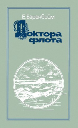 Доктора флота - Баренбойм Евсей Львович - Читать 📖 Читать онлайн 👀 Читаемые книги читать онлайн бесплатно 🔥 booksread-online.com