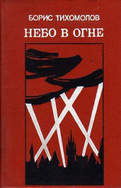 Небо в огне - Тихомолов Борис - Читать 📖 Читать онлайн 👀 Читаемые книги читать онлайн бесплатно 🔥 booksread-online.com