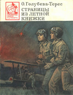 Страницы из летной книжки - Голубева-Терес Ольга Тимофеевна - Читать 📖 Читать онлайн 👀 Читаемые книги читать онлайн бесплатно 🔥 booksread-online.com