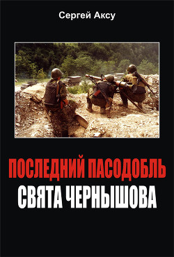 Последний пасодобль Свята Чернышова - Аксу Сергей Анатольевич "Аксу" - Читать 📖 Читать онлайн 👀 Читаемые книги читать онлайн бесплатно 🔥 booksread-online.com