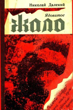 Ядовитое жало - Далекий Николай Александрович - Читать 📖 Читать онлайн 👀 Читаемые книги читать онлайн бесплатно 🔥 booksread-online.com