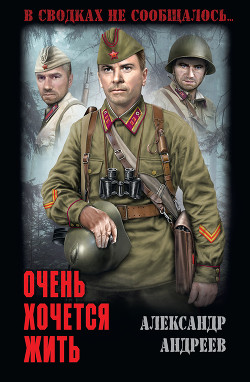 Очень хочется жить - Андреев Александр Дмитриевич - Читать 📖 Читать онлайн 👀 Читаемые книги читать онлайн бесплатно 🔥 booksread-online.com