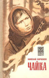 Чайка - Бирюков Николай Зотович - Читать 📖 Читать онлайн 👀 Читаемые книги читать онлайн бесплатно 🔥 booksread-online.com