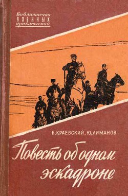 Повесть об одном эскадроне - Краевский Борис Прохорович - Читать 📖 Читать онлайн 👀 Читаемые книги читать онлайн бесплатно 🔥 booksread-online.com