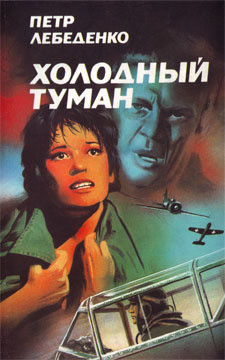 Холодный туман - Лебеденко Петр Васильевич - Читать 📖 Читать онлайн 👀 Читаемые книги читать онлайн бесплатно 🔥 booksread-online.com