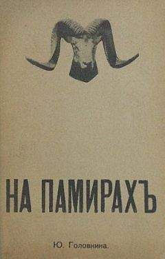 Ю. Головнина - На Памирах. Записки русской путешественницы. - Читать 📖 Читать онлайн 👀 Читаемые книги читать онлайн бесплатно 🔥 booksread-online.com
