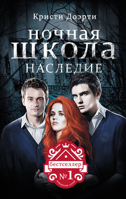 Наследие - Доэрти Кристи - Читать | Читать онлайн | Читаемые книги читать онлайн бесплатно | booksread-online.com