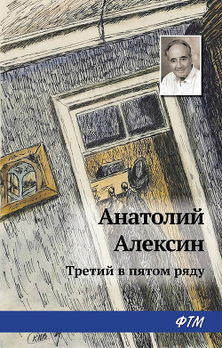 Третий в пятом ряду - Алексин Анатолий Георгиевич - Читать 📖 Читать онлайн 👀 Читаемые книги читать онлайн бесплатно 🔥 booksread-online.com