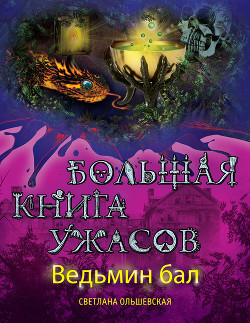 Ведьмин бал (сборник) - Ольшевская Светлана - Читать 📖 Читать онлайн 👀 Читаемые книги читать онлайн бесплатно 🔥 booksread-online.com