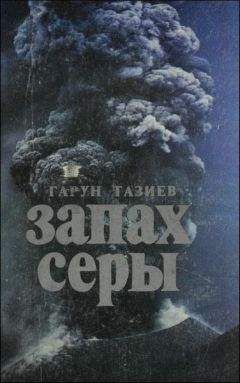 Гарун Тазиев - Запах серы - Читать 📖 Читать онлайн 👀 Читаемые книги читать онлайн бесплатно 🔥 booksread-online.com