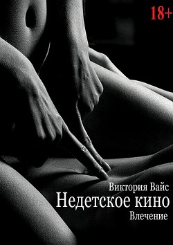 Влечение (СИ) - Вайс Виктория - Читать 📖 Читать онлайн 👀 Читаемые книги читать онлайн бесплатно 🔥 booksread-online.com