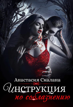 Инструкция по соблазнению. Часть 1 (СИ) - Сиалана Анастасия - Читать 📖 Читать онлайн 👀 Читаемые книги читать онлайн бесплатно 🔥 booksread-online.com