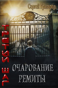 Очарование Ремиты (СИ) - Григоров Сергей Львович - Читать | Читать онлайн | Читаемые книги читать онлайн бесплатно | booksread-online.com