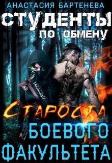 Староста боевого факультета (СИ) - Бартенева Анастасия - Читать 📖 Читать онлайн 👀 Читаемые книги читать онлайн бесплатно 🔥 booksread-online.com
