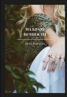 На краю вечности (СИ) - Бартон Вера - Читать 📖 Читать онлайн 👀 Читаемые книги читать онлайн бесплатно 🔥 booksread-online.com