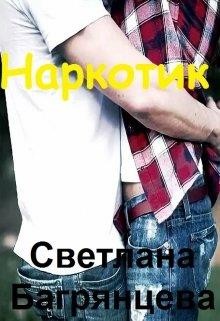 Наркотик (СИ) - Багрянцева Светлана - Читать 📖 Читать онлайн 👀 Читаемые книги читать онлайн бесплатно 🔥 booksread-online.com