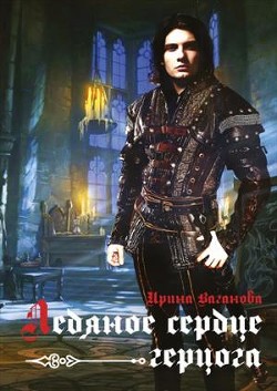 Ледяное сердце герцога (СИ) - Ваганова Ирина Львовна - Читать 📖 Читать онлайн 👀 Читаемые книги читать онлайн бесплатно 🔥 booksread-online.com