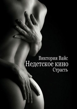 Страсть (СИ) - Вайс Виктория - Читать | Читать онлайн | Читаемые книги читать онлайн бесплатно | booksread-online.com