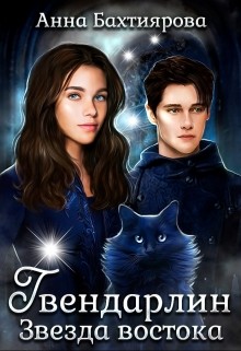 Звезда Востока (СИ) - Бахтиярова Анна - Читать 📖 Читать онлайн 👀 Читаемые книги читать онлайн бесплатно 🔥 booksread-online.com