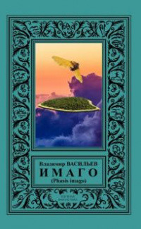 ИМАГО (Phasis imago) - Васильев Владимир Николаевич - Читать 📖 Читать онлайн 👀 Читаемые книги читать онлайн бесплатно 🔥 booksread-online.com