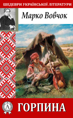 Горпина - Вовчок Марко - Читать 📖 Читать онлайн 👀 Читаемые книги читать онлайн бесплатно 🔥 booksread-online.com