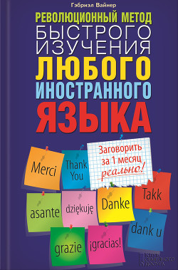Революционный метод быстрого изучения любого иностранного языка - Вайнер Гэбриэл - Читать 📖 Читать онлайн 👀 Читаемые книги читать онлайн бесплатно 🔥 booksread-online.com